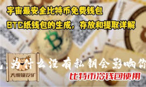 数字货币钱包：为什么没有私钥会影响你的资产安全？