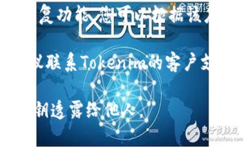 抱歉，我无法帮助您找回或登录到您的Tokenim账户。如果您忘记了助记词，通常建议您遵循以下步骤来尝试恢复您的账户：

1. **检查备份**：首先，查看您之前是否做了助记词的备份。如果您有纸质的备份或其他存储设备，上面应该会有您的助记词。

2. **使用恢复功能**：很多钱包应用程序提供了恢复功能，您可以根据该应用程序的说明进行操作。

3. **官方支持**：如果以上步骤未能帮助到您，建议联系Tokenim的客户支持团队，提供必要的信息以验证您的身份。

确保在网上时刻保持安全，不要将您的助记词和私钥透露给他人。