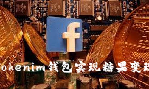 如何通过Tokenim钱包实现糖果变现的全攻略