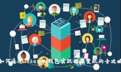 如何通过Tokenim钱包实现糖