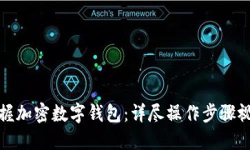 轻松掌握加密数字钱包：详尽操作步骤视频教程