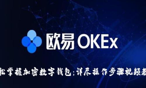 轻松掌握加密数字钱包：详尽操作步骤视频教程