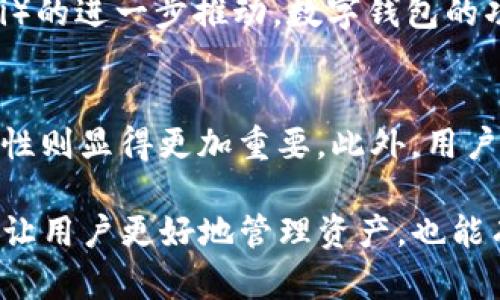    小狐狸钱包与Tokenim：安全与创新的数字资产管理新起点  / 
 guanjianci  数字钱包, 加密货币, 去中心化金融  /guanjianci 

随着区块链技术的飞速发展，数字货币的普及使得越来越多的人开始关注数字资产的管理和使用。在众多数字钱包中，小狐狸钱包（MetaMask）和Tokenim凭借其各自的优势，吸引了大量用户的关注。本文将深入探讨这两款钱包的特性、应用场景以及在未来数字经济中的潜力，同时也会回答一些相关的常见问题。

小狐狸钱包简介
小狐狸钱包（MetaMask）是一款广受欢迎的以太坊和ERC20代币数字钱包。用户可以通过其浏览器扩展和移动应用轻松管理自己的数字资产，同时能够与去中心化应用（dApps）进行互动。其安全性和用户友好的界面使得小狐狸成为了众多用户的首选钱包。

Tokenim简介
Tokenim是另一款备受关注的数字钱包，主打跨链交易和多资产管理。相较于小狐狸钱包，Tokenim不仅支持以太坊生态，还可以与其他区块链进行交互，具备更强的灵活性。Tokenim的目标是构建一个更为便捷和安全的数字资产管理平台。

小狐狸钱包的优势
小狐狸钱包的最大优势在于其与Ethereum生态系统的紧密结合。它能够让用户方便地参与到以太坊的去中心化应用、DeFi项目以及NFT交易中。此外，小狐狸的钱包扩展程序也提供了一种简单而安全的方式来登录和与应用进行交互。

Tokenim的优势
Tokenim的亮点在于其跨链支持特性，用户不仅可以管理以太坊资产，还能在其他公链上进行交易。因此，Tokenim为用户提供了更加广泛的资产选择和灵活的交易方式，适合那些希望在多个链上操作的投资者。

两者的比较
小狐狸钱包主要集中在它的易用性和对以太坊生态的广泛支持，而Tokenim则更注重多链支持与创新的金融服务。选择哪一款钱包，往往取决于用户的具体需求和使用场景。例如，如果用户主要进行以太坊上操作，小狐狸钱包可能是更好的选择；而如果用户希望在多个链上进行资产管理和交易，Tokenim则提供了更多的便利。

未来展望
随着数字资产的不断增多，数字钱包的需求也越来越强烈。小狐狸钱包和Tokenim作为两个有代表性的平台，在未来的发展中，各自都面临着挑战和机遇。如何不断提升用户体验、保证安全性并扩大支持范围，将是它们成功的关键。

相关问题讨论

1. 小狐狸钱包的安全性如何？
小狐狸钱包在安全性方面有其独特的措施。它使用安全的加密协议来保护用户的私钥与交易信息，确保用户在进行交易时的隐私与安全。此外，小狐狸的钱包用户需自行管理和保护私钥，这在一定意义上增强了安全性，但也要求用户具备必要的安全意识。在使用小狐狸钱包时，用户要定期更新软件，启用两步验证等额外措施来提升安全性。另外，定期备份自己的助记词，也能在设备丢失的情况下恢复钱包。

2. Tokenim的跨链功能如何运作？
Tokenim的跨链功能允许用户在不同的区块链之间进行资产交易。其主要通过在不同链之间设立桥接协议和智能合约来实现资产的转移。这一过程涉及到多个技术层面的实现，包括跨链原子交换、跨链验证等。用户只需在Tokenim中选择自己想要交易的资产，系统会自动进行资产转移的处理，大大简化了用户的操作。同时，为了保障用户资产的安全，Tokenim在多链交互中也采取了多重验证自治机制，确保交易的透明与审计。

3. 数字钱包未来的发展趋势是什么？
未来的数字钱包将向更加智能化和个性化发展。基于人工智能和机器学习的技术，数字钱包将能够分析用户的交易习惯和偏好，提供个性化的投资建议和资产管理策略。此外，随着去中心化金融（DeFi）的进一步推动，数字钱包的功能也将不断丰富，例如，可以直接在钱包内进行贷款、质押等操作。用户界面的友好化和安全性保证也将是今后发展的重要方向。

4. 如何选择适合自己的数字钱包？
选择数字钱包时，用户需要考虑多个因素，包括钱包的安全性、资产支持种类、用户体验及交易费用等。对于初学者，易用性可能是最优先考虑的因素，而对于经验丰富的用户，安全性与资产种类的全面性则显得更加重要。此外，用户也应关注钱包的社区支持和发展前景。对不同钱包进行充分的研究，结合自身需求做出适合的选择，将有助于用户在数字资产管理中更加得心应手。

总的来说，小狐狸钱包和Tokenim各具特色，它们在数字资产管理的领域都有着重要的地位。无论是安全性、跨链功能还是用户体验方面的创新，都是下一步发展的关键。选择合适的数字钱包不仅能够让用户更好地管理资产，也能有效降低风险，提升交易的效率和安全性。