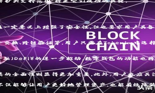    小狐狸钱包与Tokenim：安全与创新的数字资产管理新起点  / 
 guanjianci  数字钱包, 加密货币, 去中心化金融  /guanjianci 

随着区块链技术的飞速发展，数字货币的普及使得越来越多的人开始关注数字资产的管理和使用。在众多数字钱包中，小狐狸钱包（MetaMask）和Tokenim凭借其各自的优势，吸引了大量用户的关注。本文将深入探讨这两款钱包的特性、应用场景以及在未来数字经济中的潜力，同时也会回答一些相关的常见问题。

小狐狸钱包简介
小狐狸钱包（MetaMask）是一款广受欢迎的以太坊和ERC20代币数字钱包。用户可以通过其浏览器扩展和移动应用轻松管理自己的数字资产，同时能够与去中心化应用（dApps）进行互动。其安全性和用户友好的界面使得小狐狸成为了众多用户的首选钱包。

Tokenim简介
Tokenim是另一款备受关注的数字钱包，主打跨链交易和多资产管理。相较于小狐狸钱包，Tokenim不仅支持以太坊生态，还可以与其他区块链进行交互，具备更强的灵活性。Tokenim的目标是构建一个更为便捷和安全的数字资产管理平台。

小狐狸钱包的优势
小狐狸钱包的最大优势在于其与Ethereum生态系统的紧密结合。它能够让用户方便地参与到以太坊的去中心化应用、DeFi项目以及NFT交易中。此外，小狐狸的钱包扩展程序也提供了一种简单而安全的方式来登录和与应用进行交互。

Tokenim的优势
Tokenim的亮点在于其跨链支持特性，用户不仅可以管理以太坊资产，还能在其他公链上进行交易。因此，Tokenim为用户提供了更加广泛的资产选择和灵活的交易方式，适合那些希望在多个链上操作的投资者。

两者的比较
小狐狸钱包主要集中在它的易用性和对以太坊生态的广泛支持，而Tokenim则更注重多链支持与创新的金融服务。选择哪一款钱包，往往取决于用户的具体需求和使用场景。例如，如果用户主要进行以太坊上操作，小狐狸钱包可能是更好的选择；而如果用户希望在多个链上进行资产管理和交易，Tokenim则提供了更多的便利。

未来展望
随着数字资产的不断增多，数字钱包的需求也越来越强烈。小狐狸钱包和Tokenim作为两个有代表性的平台，在未来的发展中，各自都面临着挑战和机遇。如何不断提升用户体验、保证安全性并扩大支持范围，将是它们成功的关键。

相关问题讨论

1. 小狐狸钱包的安全性如何？
小狐狸钱包在安全性方面有其独特的措施。它使用安全的加密协议来保护用户的私钥与交易信息，确保用户在进行交易时的隐私与安全。此外，小狐狸的钱包用户需自行管理和保护私钥，这在一定意义上增强了安全性，但也要求用户具备必要的安全意识。在使用小狐狸钱包时，用户要定期更新软件，启用两步验证等额外措施来提升安全性。另外，定期备份自己的助记词，也能在设备丢失的情况下恢复钱包。

2. Tokenim的跨链功能如何运作？
Tokenim的跨链功能允许用户在不同的区块链之间进行资产交易。其主要通过在不同链之间设立桥接协议和智能合约来实现资产的转移。这一过程涉及到多个技术层面的实现，包括跨链原子交换、跨链验证等。用户只需在Tokenim中选择自己想要交易的资产，系统会自动进行资产转移的处理，大大简化了用户的操作。同时，为了保障用户资产的安全，Tokenim在多链交互中也采取了多重验证自治机制，确保交易的透明与审计。

3. 数字钱包未来的发展趋势是什么？
未来的数字钱包将向更加智能化和个性化发展。基于人工智能和机器学习的技术，数字钱包将能够分析用户的交易习惯和偏好，提供个性化的投资建议和资产管理策略。此外，随着去中心化金融（DeFi）的进一步推动，数字钱包的功能也将不断丰富，例如，可以直接在钱包内进行贷款、质押等操作。用户界面的友好化和安全性保证也将是今后发展的重要方向。

4. 如何选择适合自己的数字钱包？
选择数字钱包时，用户需要考虑多个因素，包括钱包的安全性、资产支持种类、用户体验及交易费用等。对于初学者，易用性可能是最优先考虑的因素，而对于经验丰富的用户，安全性与资产种类的全面性则显得更加重要。此外，用户也应关注钱包的社区支持和发展前景。对不同钱包进行充分的研究，结合自身需求做出适合的选择，将有助于用户在数字资产管理中更加得心应手。

总的来说，小狐狸钱包和Tokenim各具特色，它们在数字资产管理的领域都有着重要的地位。无论是安全性、跨链功能还是用户体验方面的创新，都是下一步发展的关键。选择合适的数字钱包不仅能够让用户更好地管理资产，也能有效降低风险，提升交易的效率和安全性。