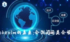 : Tokenim的未来：会倒闭还