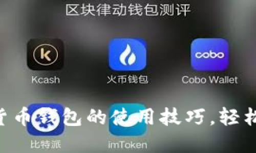 掌握迪拜数字货币钱包的使用技巧，轻松畅享未来金融!