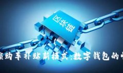 解锁购车补贴新模式：数