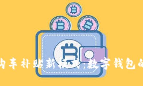 解锁购车补贴新模式：数字钱包的崛起