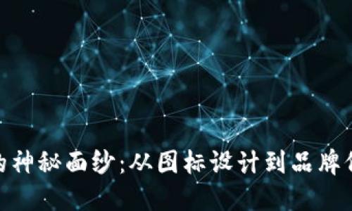 揭开Tokenim的神秘面纱：从图标设计到品牌价值的全面探索