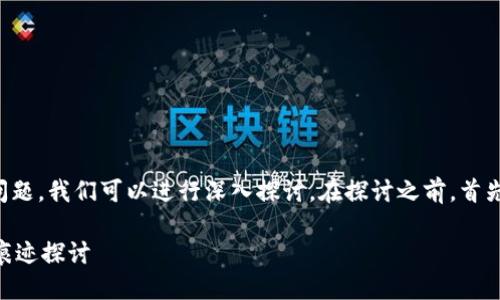 关于“tokenim转账有痕迹吗”这个问题，我们可以进行深入探讨。在探讨之前，首先明确“tokenim”和转账的相关概念。

### Tokenim转账的隐私性及其痕迹探讨