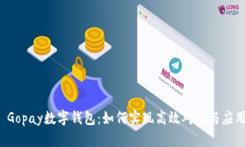  Gopay数字钱包：如何实现高效对接与应用