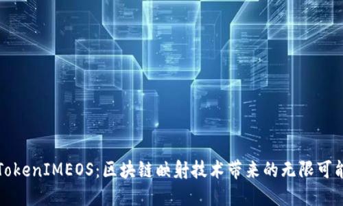 TokenIMEOS：区块链映射技术带来的无限可能