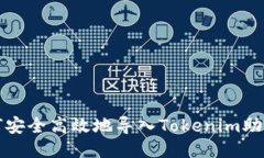 如何安全高效地导入Toke