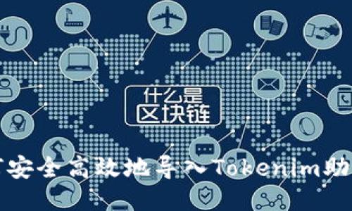如何安全高效地导入Tokenim助记词