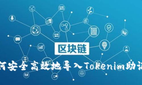 如何安全高效地导入Tokenim助记词