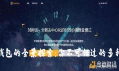 数字钱包的全景探索：你
