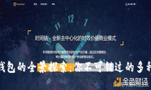 数字钱包的全景探索：你不可错过的多种选择