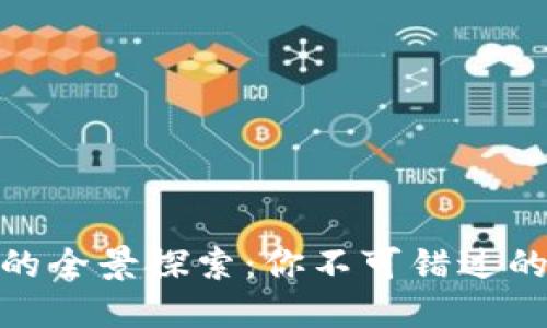数字钱包的全景探索：你不可错过的多种选择