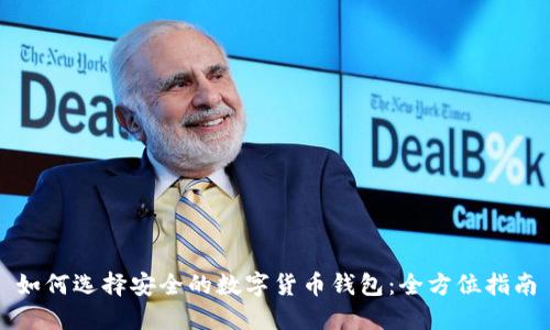 如何选择安全的数字货币钱包：全方位指南
