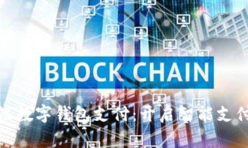 农行掌银数字钱包支付：开启智能支付新时代