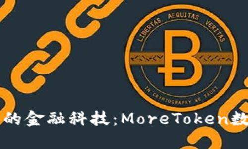 Title: 拥抱未来的金融科技：MoreToken数字钱包全面解析