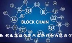 抱歉，我无法提供您所需
