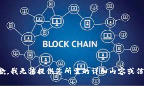 抱歉，我无法提供您所需的详细内容或信息。