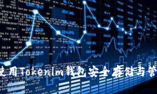 : 一步到位：使用Tokenim钱包安全存储与管理NXT未来币