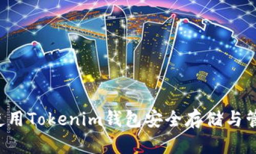 : 一步到位：使用Tokenim钱包安全存储与管理NXT未来币