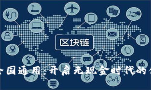 数字钱包全国通用：开启无现金时代的便捷新生活