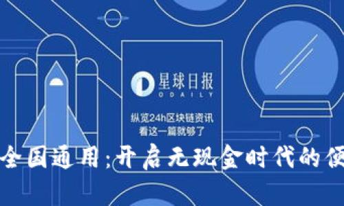 数字钱包全国通用：开启无现金时代的便捷新生活