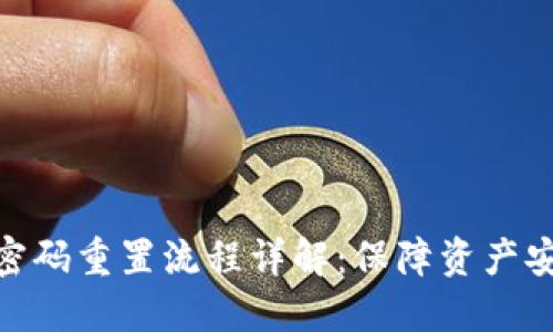 数字货币钱包密码重置流程详解：保障资产安全的关键步骤