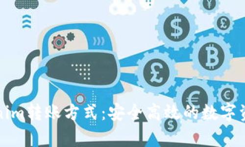 深入解析Tokenim转账方式：安全高效的数字资产转移新选择
