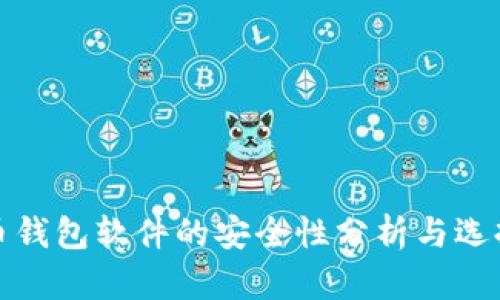 加密币钱包软件的安全性分析与选择指南