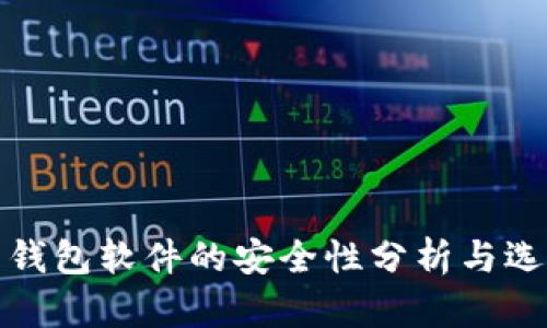 加密币钱包软件的安全性分析与选择指南