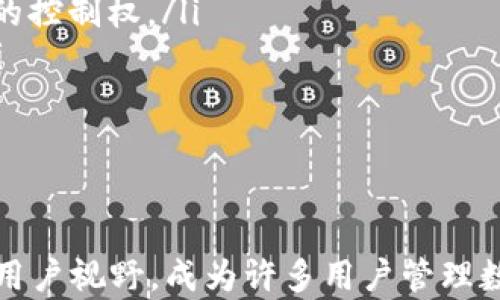 
极路由：数字币钱包的未来之路

关键词
数字币, 钱包, 极路由/guanjianci

引言：数字货币的崛起与钱包的必要性
近年来，数字货币的崛起吸引了广泛的关注。比特币、以太坊等数字资产在市场上表现出色，许多人纷纷加入到这个新兴的金融领域。为了存储和管理这些数字资产，数字币钱包的需求日益攀升。数字币钱包不仅关乎用户的财产安全，还关系到用户的交易体验，因此选择一个可靠且功能强大的数字币钱包至关重要。

极路由的简介
极路由是一款致力于为用户提供安全、便捷的数字币管理服务的平台。它通过高水平的技术和完善的用户体验，使得用户能够更好地存储、管理和交易自己的数字资产。极路由的创建旨在解决传统钱包在使用过程中的不便和安全隐患，为用户提供更好的解决方案。

极路由数字币钱包的核心特点
极路由数字币钱包具备多个核心特点，这使其在众多数字币钱包中脱颖而出：
ul
    listrong高安全性：/strong极路由采用先进的加密技术，保障用户资产的安全。此外，钱包内置多重身份验证功能，以防止未授权访问。/li
    listrong用户友好的界面：/strong极路由的钱包设计直观易懂，即使是新手用户也能轻松上手。无论是发送、接收还是管理数字资产，极路由都能提供简单流畅的操作体验。/li
    listrong多种货币支持：/strong用户不仅能够管理主流币种，还能支持部分小众币种，这为多样化投资提供了便利。/li
    listrong交易便捷：/strong极路由钱包实现了一键交易，用户只需简单操作，便可快速完成数字资产转账，提高了交易的效率。/li
/ul

数字币钱包的作用与意义
数字币钱包不仅仅是一个存储工具，更是用户参与数字经济的重要桥梁。它承载着用户的财产安全和交易便利，对于推动数字货币的普及具有重要意义。借助于数字币钱包，用户能够更便捷地参与到数字货币的交易中，促进信息的传递和资金的流动，对经济的数字化转型起到了积极的推动作用。

如何选择适合的数字币钱包
面对市场上众多数字币钱包，用户应当如何选择适合自己的钱包呢？以下是一些实用建议：
ul
    listrong安全性：/strong选择安全性高的钱包尤为重要，需关注其加密技术、备份功能和多重身份验证等方面。/li
    listrong用户体验：/strong钱包的使用体验直接影响用户的满意度，选择界面友好且操作简单的钱包非常重要。/li
    listrong支持的币种：/strong检查钱包支持的币种范围，确保能够管理自己感兴趣的数字资产。/li
    listrong客户服务：/strong选择具有良好客户服务的钱包，以便在遇到问题时得到及时帮助。/li
/ul

常见问题解答

问题1：数字币钱包的工作原理是什么？
数字币钱包的工作原理可以用几个关键步骤来说明。首先，数字币钱包实际上不存储用户的数字货币，而是存储用户的私钥和公钥，用户的数字资产记录在区块链上。每当用户进行交易时，他们需要用自己的私钥对交易进行签名，以证明其对这些资产的拥有权。
在用户创建钱包时，系统会自动生成一对公钥和私钥。用户能够使用公钥接收数字资产，而私钥则用来发送资产。私钥一旦泄露，可能导致资产被盗，因此保管好私钥是保护钱包安全的关键。
此外，数字币钱包通常还会提供备份和恢复的功能，以便用户在设备丢失或故障时能够恢复钱包里的资产。通过备份助记词或密钥，用户可以在任何支持该钱包的软件上恢复访问。了解数字币钱包的工作原理，有助于用户更有效地管理自己的数字资产。

问题2：如何确保数字币钱包的安全性？
确保数字币钱包安全的措施主要包括但不限于以下几个方面：
ul
    listrong使用安全的密码：/strong为钱包设置一个强密码，没有复杂的密码，能够增加被攻击者破解的难度。/li
    listrong双重身份验证：/strong启用双重身份验证功能，对登录账户进行二次验证，提供额外的安全保障。/li
    listrong定期更新： /strong及时更新钱包软件，以修复已知的安全漏洞。/li
    listrong私钥保护:/strong 将私钥保存在安全的地方，避免将其泄露或存储在联网的设备上。/li
    listrong使用硬件钱包：/strong对于大量资产，考虑使用硬件钱包等形式，将私钥储存在离线状态，避免网络攻击。/li
/ul
通过上述措施，可以有效降低数字币钱包被盗的风险，保护自己的数字资产安全。

问题3：数字币钱包和交易所的区别是什么？
很多新手用户对数字币钱包和交易所的概念可能会混淆。简单来说，数字币钱包是一个存储和管理数字资产的工具，而交易所则是用户进行买卖数字货币的平台。二者的区别主要体现在以下几个方面：
ul
    listrong资产控制：/strong在钱包中，用户对自己的资产拥有完全的控制权，因为钱包内部存储的都是用户私钥，而交易所则管理用户的资产，用户需要信任交易所的安全性。/li
    listrong功能定位：/strong钱包的主要作用是存储和管理资产，而交易所则提供交易的必要工具，如买卖、兑换等功能。/li
    listrong安全风险：/strong由于交易所在线上运营，存在被黑客攻击的风险，用户的一些资产可能会在交易所内暂时存放，因此在交易所交易时需谨慎。/li
/ul
用户可以将交易所视为资助的渠道，而数字币钱包则是资产的安全港。在进行交易时，可以将需要交易的部分资产转至交易所，完成交易后再转回钱包进行安全存储。

问题4：数字币钱包未来的发展趋势是什么？
随着数字货币市场的稳步发展，数字币钱包也在不断进化，未来的发展趋势主要表现在以下几个方面：
ul
    listrong多币种和跨链支持：/strong数字币钱包未来将更加支持多种数字资产以及跨链交易，方便用户统一管理各种数字资产。/li
    listrong智能合约结合：/strong未来的钱包将会与智能合约功能结合，提供更灵活的资产管理和交易选择。/li
    listrong去中心化技术的应用：/strong随着区块链技术的成熟，去中心化钱包（如以太坊钱包）将会成为用户的热门选择，给予用户更高的控制权。/li
    listrong增强的用户体验：/strong钱包开发者将持续用户界面和交互设计，为用户提供更友好的操作体验，降低新手用户的学习难度。/li
/ul
总之，数字币钱包在未来将朝着安全性、便捷性和多样化的方向发展，用户可以期待更加丰富的数字资产管理体验。

结语
数字币钱包的出现和发展为数字货币的普及提供了不可或缺的支持。极路由钱包以其强大的安全性、用户友好的设计及多币种的支持进入了用户视野，成为许多用户管理数字资产的新选择。在这个快速发展的数字经济时代，选择一个合适的数字币钱包将是每一位数字货币投资者都需要认真考虑的重要事项。