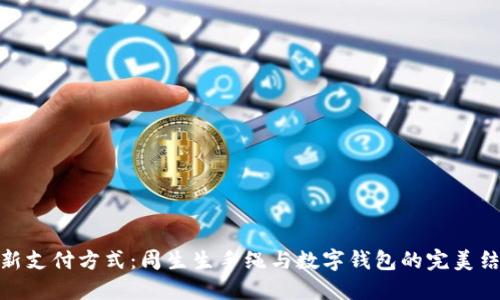 创新支付方式：周生生手绳与数字钱包的完美结合