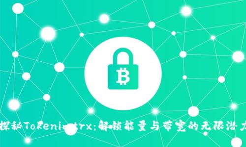 探秘Tokenimtrx：解锁能量与带宽的无限潜力