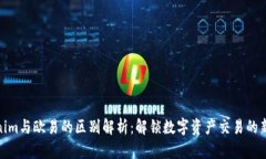 Tokenim与欧易的区别解析：