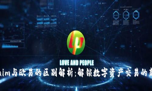 Tokenim与欧易的区别解析：解锁数字资产交易的新视野