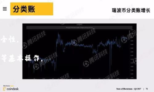   区块链云钱包：解密数字资产的新趋势即将到来 / 
 guanjianci 区块链, 云钱包, 数字资产 /guanjianci 

近年来，随着区块链技术的不断发展，数字资产的管理方式也在发生着前所未有的变化。传统的钱包形式已经无法满足日益增长的用户需求，特别是在安全性、便捷性和效率方面。区块链云钱包作为新兴的数字资产管理方式，正逐渐进入大众视野, 许多人都在关注着其何时上市、功能以及未来的发展方向。本文将详细探讨区块链云钱包的市场现状、技术原理、潜在应用场景以及未来发展趋势，并对一些用户关心的问题进行深入分析。

区块链云钱包的概念及其优势
区块链云钱包是基于区块链技术构建的数字资产存储工具，它的主要特点是将用户的资产安全存储在云端，同时具备便捷的访问和管理功能。这种钱包模式结合了区块链去中心化、安全可靠的特性，以及云计算高效、便捷的优势，使得用户在管理数字资产时能够享受到更高的安全性和使用体验。

相比传统钱包，区块链云钱包的优势主要体现在以下几个方面：
ul
    listrong高安全性：/strong区块链的去中心化特性使得数据不易被篡改，而云钱包通常采用多重加密技术，为用户资产提供额外的安全保障。/li
    listrong便捷性：/strong云钱包允许用户通过任何联网设备访问自己的资产，大大提高了管理效率，用户无需担心因设备损坏而丢失资产。/li
    listrong可扩展性：/strong随着用户数量的增加，云钱包可以灵活扩展存储和计算能力，以适应不断变化的市场需求。/li
/ul

区块链云钱包的市场现状与趋势
随着数字资产市场的快速发展，区块链云钱包的需求越来越旺盛。据统计，全球数字货币用户数量已超过数亿，这使得区块链云钱包市场呈现出爆发式增长的趋势。目前已有多家企业推出了各自的区块链云钱包产品，而竞争也随之加剧。

未来，区块链云钱包将进一步朝着智能化和多样化的方向发展。智能合约的应用将使得云钱包的功能更加丰富，用户可以通过智能合约实现自动化交易、资产管理等功能。同时，多资产支持的云钱包将逐渐成为主流，用户可以在一个钱包中管理不同种类的数字资产。

区块链云钱包上市的可能性和时间
关于区块链云钱包的上市问题，实际上涉及到多个方面，包括技术成熟度、市场需求、法规监管等。目前，大部分云钱包产品正处于不断迭代和的阶段，虽然部分公司已计划将其云钱包进行上市，但具体时间仍未确定。

预计未来1至2年内，随着市场环境的成熟和技术的进一步完善，区块链云钱包有望在全球范围内陆续上市。不过，这一过程可能还需要关注监管政策的变化，以及用户市场的反馈。此外，相关企业需要建立完善的合规体系，并确保用户数据的安全与隐私保护，才能顺利实现上市目标。

常见问题解答

问题一：区块链云钱包的安全性如何保障？
安全性是用户选择区块链云钱包时最为关注的因素之一。首先，云钱包通常会采用多层加密技术来保护用户的资产。例如，使用公私钥加密方式保证用户的私钥不会被泄露。同时，云钱包还需要配备多重身份验证机制，只有经过验证的用户才能访问自己的资产。

其次，区块链技术本身的去中心化特性也为钱包的安全提供了一定保障。通过分布式账本技术，所有交易记录都被多个节点验证和记录，任何试图篡改的行为都将被迅速发现并阻止。此外，云钱包服务提供商需要定时更新系统，进行安全检查，以防止黑客攻击和其他潜在威胁。

问题二：如何选择合适的区块链云钱包？
选择合适的区块链云钱包时，有几个关键因素需要考虑。首先是安全性，用户应选择那些已经通过行业标准安全认证的钱包供应商。同时，查看其在用户群体中的口碑和历史表现也是重要的一环。

其次，用户需要关注云钱包的功能是否符合自身需求，包括多货币支持、便捷性、手续费等方面。此外，钱包的用户体验和界面设计也很重要，好的用户体验能让资产管理变得更加顺畅。

最后，合规性方面也不容忽视，选择能够合法合规运营的钱包，不仅有助于提高安全性，也能保障用户的权益。了解钱包提供商的监管背景和相关政策，有助于用户做出明智的选择。

问题三：区块链云钱包在未来将如何发展？
未来，区块链云钱包发展将呈现几个趋势。首先是智能化的提升，随着人工智能技术的发展，云钱包将融入更多智能化的功能，如自动化的资产管理和风险评估。

其次，用户体验的将是重点，未来的钱包将更加关注用户的需求，通过提供个性化的服务来提升用户粘性。同时，社会对隐私保护的重视程度不断提升，确保用户数据的隐私和安全将是钱包发展不可忽视的方向。

此外，区块链云钱包的合规性将成为核心竞争力之一，钱包提供方需要不断适应变化的法规环境，建立完善的合规体系，确保合规运营并为用户提供法律保障。

问题四：普通用户应该如何入门使用区块链云钱包？
对于普通用户来说，使用区块链云钱包并不复杂。首先，用户需要在已注册并具备良好信誉的钱包平台上创建账户。创建过程通常包括输入电子邮件、设置密码等步骤，用户需要确保所有信息的安全性。

其次，用户需要了解不同资产的存储方式。不同的数字资产可能具有不同的存储特性，用户应根据自身情况选择合适的资产进行管理。此外，用户还需要学习如何进行数字资产的转账、收款及交易等基本操作。

最后，多关注区块链和数字资产领域的新闻与动态，保持对技术的理解与敏感度，将有助于普通用户更好地适应未来的数字金融环境。