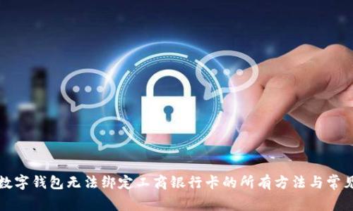 解决数字钱包无法绑定工商银行卡的所有方法与常见问题