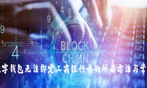 解决数字钱包无法绑定工商银行卡的所有方法与常见问题