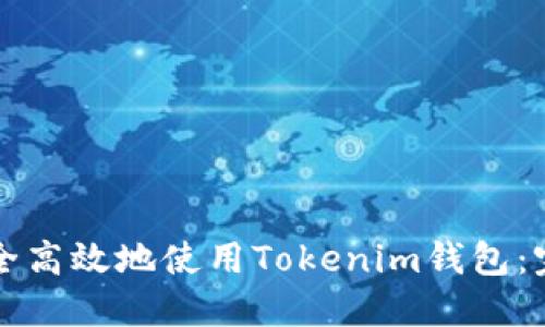 如何安全高效地使用Tokenim钱包：完整指南