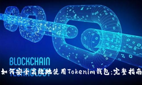 如何安全高效地使用Tokenim钱包：完整指南
