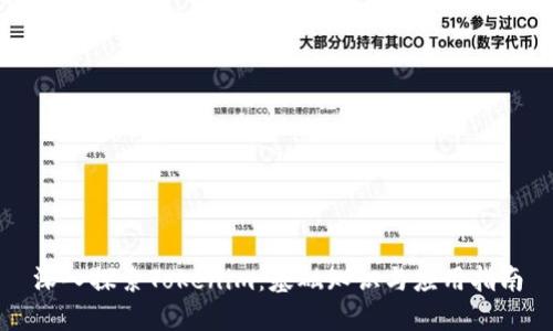 深入探索Tokenim：基础知识与应用指南