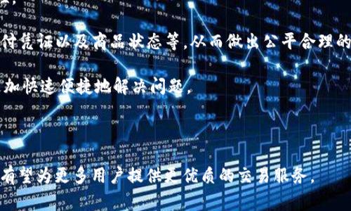 quamttitle如何通过Tokenim实现两部手机的便捷交易/quamttitle
Tokenim,手机交易,便捷支付/guanjianci

在这个数字化飞速发展的时代，智能手机已经成为了我们生活中不可或缺的工具。无论是工作、学习还是娱乐，智能手机的便捷性让一切变得轻松。然而，随着科技的进步与产品更新换代的加速，如何在最短的时间内完成手机的交易变得尤为重要。Tokenim作为一款新兴的交易工具，给智能手机的买卖增添了许多便利。本文将深入探讨如何通过Tokenim实现两部手机的便捷交易。

一、Tokenim的概述
Tokenim是一种基于区块链技术的数字货币交易平台，致力于为用户提供安全、便捷的交易体验。它不仅支持数字货币交易，也支持实物资产的买卖，包括智能手机等电子产品。由于其去中心化的特性，Tokenim为用户提供了更高的交易透明度和安全性。

借助Tokenim，用户可以通过手机扫描二维码，轻松实现交易。无论是买家还是卖家，都可以在平台上创建自己的交易记录，确保交易的顺利进行。此外，Tokenim还内置了多重安全机制，保障用户的信息和资金安全。

二、使用Tokenim进行手机交易的流程
使用Tokenim进行手机交易的流程相对简单，主要包括以下几个步骤：

h41. 注册账户/h4
首先，用户需要在Tokenim平台注册一个账户。注册过程相对简单，用户只需要填写电子邮箱、设置密码等基本信息即可。完成注册后，用户将收到一封激活邮件，通过邮件中的链接激活账户。

h42. 下载应用/h4
完成注册后，用户可以在手机应用商店中搜索并下载Tokenim应用。下载完成后，打开应用并登录自己的账户。

h43. 创建交易信息/h4
登陆后的用户可以创建自己的交易信息。卖家需要上传手机的相关信息，包括品牌、型号、成色、价格等，并可以上传手机的实拍图像以增加交易的可信度。买家则可以浏览平台上发布的手机交易信息，挑选合适的商品。

h44. 进行交易/h4
当买卖双方达成一致后，可以通过Tokenim进行支付。买家可以选择将数字货币转至卖家的Tokenim账户，卖家则在确认收款后，将手机寄送给买家。

h45. 完成交易/h4
交易完成后，买家和卖家都可以对交易进行评价，以提高后续交易的信任度。同时，Tokenim会对交易进行记录，确保后续如有纠纷，可以进行查询和维权。

三、使用Tokenim进行手机交易的优势
使用Tokenim进行手机交易有诸多优势：

h41. 安全性/h4
Tokenim运用区块链技术，所有交易记录都无法篡改，增强了交易的安全性。此外，平台本身提供多重安全机制，保护用户的信息和资金，保证每一笔交易的可靠性。

h42. 便捷性/h4
通过Tokenim，用户可以随时随地进行手机交易。无论在家还是在路上，用户只需通过手机应用即可完成交易，极大地方便了买卖双方的沟通和交易。

h43. 透明性/h4
所有交易信息都可以在Tokenim平台上查看，确保交易透明度。用户可以随时查阅自己的交易记录，避免信息不对称带来的交易风险。

h44. 低手续费/h4
相较于传统的二手手机交易方式，Tokenim平台的交易手续费相对较低，有利于卖家和买家的交易成本控制。

可能问题讨论

1. Tokenim如何保障交易的安全性？
在进行手机交易时，安全性是用户最关注的问题之一。Tokenim通过区块链技术为交易尽可能地提供安全保障。区块链的分布式账本特性，使得所有交易数据真实且不可篡改，用户可以对自己的交易情况进行随时查询。这种透明度也利于后续出现纠纷时的信息追溯。

此外，Tokenim还实行了多重身份验证机制，确保只有经过验证的用户才能发起交易。应用内的交易密码、二次验证等功能，也为交易增添了多层安全防护。同时，Tokenim平台对用户的财务信息也进行高级加密，防止用户的隐私泄露。

总的来说，Tokenim通过一系列的安全措施，为用户在交易过程中的信息和资金安全建立了强有力的保障，确保每一笔交易均能顺利进行。

2. 如何选择适合自己的手机进行交易？
在进行手机交易时，选择适合自己的手机至关重要，尤其是在换机或购买二手手机的情况下。首先，用户需要明确自身的需求。他们需要考虑手机的品牌、性能、用途等。例如，对于喜欢玩游戏的用户来说，选择一款性能较强的手机显得尤为重要，而对于日常使用的用户，基本的功能和性价比可能更为重要。

其次，用户还需关注手机的成色和保修情况。在Tokenim上，卖家通常会详细描述手机的成色和是否还有保修服务，这些信息有助于用户更好地判断手机的使用价值。

最后，用户可以参考其他购买者的评价与反馈，这可以帮助他们更直观地了解手机的性能与可靠性，避免因盲目追求高端产品而导致的经济损失。

3. Tokenim交易时手续费有哪些？
交易手续费通常是进行买卖决策的重要考虑因素之一。在Tokenim平台上，交易手续费较低且透明，是许多人选择该平台的原因之一。平台通常会提前告知用户每笔交易的手续费具体情况，帮助用户做出明智的决策。

通常情况下，Tokenim的手续费结构较为简单，主要以每笔交易金额的一个固定百分比为收费标准。对于卖家而言，手续费的降低能够有效提升他们的销售收益，而买家在选择商品时，也能更加注重性价比，从而促进双方达成交易。

但用户还需了解，当他们进行跨国交易时，可能会遇到不同国家之间的汇率差异和税务问题，因此在交易前应对此类问题进行充分了解，以免不必要的损失。

4. 如果出现交易纠纷，Tokenim如何处理？
交易纠纷不可避免地会在二手交易中发生，尤其是对于出售商品的成色、功能存在争议的情况下。Tokenim平台对此类情况采取了积极的解决措施，以保障交易的公正性。

一旦交易出现纠纷，双方可以在Tokenim平台上提交相关的交易信息和证据，平台会根据享有的权利与义务进行审查。平台会仔细核查双方提供的证据，如聊天记录、支付凭证以及商品状态等，从而做出公平合理的裁定。

此外，平台还会采取用户评价系统，鼓励买卖双方在交易结束后进行评价。这不仅有助于提升交易的透明度，也为平台后续可能发生的纠纷处理提供了依据，从而能够更加快速便捷地解决问题。

整体来看，Tokenim的纠纷处理机制也是为了保护用户的权益，确保交易的顺利进行。

通过上述的讨论，我们可以看出，Tokenim在两部手机交易中凭借其安全、便捷、透明的优势，成为了现代消费者的理想选择。在未来的发展中，随着技术的进步，Tokenim有望为更多用户提供更优质的交易服务。