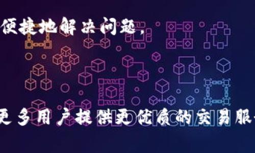 quamttitle如何通过Tokenim实现两部手机的便捷交易/quamttitle
Tokenim,手机交易,便捷支付/guanjianci

在这个数字化飞速发展的时代，智能手机已经成为了我们生活中不可或缺的工具。无论是工作、学习还是娱乐，智能手机的便捷性让一切变得轻松。然而，随着科技的进步与产品更新换代的加速，如何在最短的时间内完成手机的交易变得尤为重要。Tokenim作为一款新兴的交易工具，给智能手机的买卖增添了许多便利。本文将深入探讨如何通过Tokenim实现两部手机的便捷交易。

一、Tokenim的概述
Tokenim是一种基于区块链技术的数字货币交易平台，致力于为用户提供安全、便捷的交易体验。它不仅支持数字货币交易，也支持实物资产的买卖，包括智能手机等电子产品。由于其去中心化的特性，Tokenim为用户提供了更高的交易透明度和安全性。

借助Tokenim，用户可以通过手机扫描二维码，轻松实现交易。无论是买家还是卖家，都可以在平台上创建自己的交易记录，确保交易的顺利进行。此外，Tokenim还内置了多重安全机制，保障用户的信息和资金安全。

二、使用Tokenim进行手机交易的流程
使用Tokenim进行手机交易的流程相对简单，主要包括以下几个步骤：

h41. 注册账户/h4
首先，用户需要在Tokenim平台注册一个账户。注册过程相对简单，用户只需要填写电子邮箱、设置密码等基本信息即可。完成注册后，用户将收到一封激活邮件，通过邮件中的链接激活账户。

h42. 下载应用/h4
完成注册后，用户可以在手机应用商店中搜索并下载Tokenim应用。下载完成后，打开应用并登录自己的账户。

h43. 创建交易信息/h4
登陆后的用户可以创建自己的交易信息。卖家需要上传手机的相关信息，包括品牌、型号、成色、价格等，并可以上传手机的实拍图像以增加交易的可信度。买家则可以浏览平台上发布的手机交易信息，挑选合适的商品。

h44. 进行交易/h4
当买卖双方达成一致后，可以通过Tokenim进行支付。买家可以选择将数字货币转至卖家的Tokenim账户，卖家则在确认收款后，将手机寄送给买家。

h45. 完成交易/h4
交易完成后，买家和卖家都可以对交易进行评价，以提高后续交易的信任度。同时，Tokenim会对交易进行记录，确保后续如有纠纷，可以进行查询和维权。

三、使用Tokenim进行手机交易的优势
使用Tokenim进行手机交易有诸多优势：

h41. 安全性/h4
Tokenim运用区块链技术，所有交易记录都无法篡改，增强了交易的安全性。此外，平台本身提供多重安全机制，保护用户的信息和资金，保证每一笔交易的可靠性。

h42. 便捷性/h4
通过Tokenim，用户可以随时随地进行手机交易。无论在家还是在路上，用户只需通过手机应用即可完成交易，极大地方便了买卖双方的沟通和交易。

h43. 透明性/h4
所有交易信息都可以在Tokenim平台上查看，确保交易透明度。用户可以随时查阅自己的交易记录，避免信息不对称带来的交易风险。

h44. 低手续费/h4
相较于传统的二手手机交易方式，Tokenim平台的交易手续费相对较低，有利于卖家和买家的交易成本控制。

可能问题讨论

1. Tokenim如何保障交易的安全性？
在进行手机交易时，安全性是用户最关注的问题之一。Tokenim通过区块链技术为交易尽可能地提供安全保障。区块链的分布式账本特性，使得所有交易数据真实且不可篡改，用户可以对自己的交易情况进行随时查询。这种透明度也利于后续出现纠纷时的信息追溯。

此外，Tokenim还实行了多重身份验证机制，确保只有经过验证的用户才能发起交易。应用内的交易密码、二次验证等功能，也为交易增添了多层安全防护。同时，Tokenim平台对用户的财务信息也进行高级加密，防止用户的隐私泄露。

总的来说，Tokenim通过一系列的安全措施，为用户在交易过程中的信息和资金安全建立了强有力的保障，确保每一笔交易均能顺利进行。

2. 如何选择适合自己的手机进行交易？
在进行手机交易时，选择适合自己的手机至关重要，尤其是在换机或购买二手手机的情况下。首先，用户需要明确自身的需求。他们需要考虑手机的品牌、性能、用途等。例如，对于喜欢玩游戏的用户来说，选择一款性能较强的手机显得尤为重要，而对于日常使用的用户，基本的功能和性价比可能更为重要。

其次，用户还需关注手机的成色和保修情况。在Tokenim上，卖家通常会详细描述手机的成色和是否还有保修服务，这些信息有助于用户更好地判断手机的使用价值。

最后，用户可以参考其他购买者的评价与反馈，这可以帮助他们更直观地了解手机的性能与可靠性，避免因盲目追求高端产品而导致的经济损失。

3. Tokenim交易时手续费有哪些？
交易手续费通常是进行买卖决策的重要考虑因素之一。在Tokenim平台上，交易手续费较低且透明，是许多人选择该平台的原因之一。平台通常会提前告知用户每笔交易的手续费具体情况，帮助用户做出明智的决策。

通常情况下，Tokenim的手续费结构较为简单，主要以每笔交易金额的一个固定百分比为收费标准。对于卖家而言，手续费的降低能够有效提升他们的销售收益，而买家在选择商品时，也能更加注重性价比，从而促进双方达成交易。

但用户还需了解，当他们进行跨国交易时，可能会遇到不同国家之间的汇率差异和税务问题，因此在交易前应对此类问题进行充分了解，以免不必要的损失。

4. 如果出现交易纠纷，Tokenim如何处理？
交易纠纷不可避免地会在二手交易中发生，尤其是对于出售商品的成色、功能存在争议的情况下。Tokenim平台对此类情况采取了积极的解决措施，以保障交易的公正性。

一旦交易出现纠纷，双方可以在Tokenim平台上提交相关的交易信息和证据，平台会根据享有的权利与义务进行审查。平台会仔细核查双方提供的证据，如聊天记录、支付凭证以及商品状态等，从而做出公平合理的裁定。

此外，平台还会采取用户评价系统，鼓励买卖双方在交易结束后进行评价。这不仅有助于提升交易的透明度，也为平台后续可能发生的纠纷处理提供了依据，从而能够更加快速便捷地解决问题。

整体来看，Tokenim的纠纷处理机制也是为了保护用户的权益，确保交易的顺利进行。

通过上述的讨论，我们可以看出，Tokenim在两部手机交易中凭借其安全、便捷、透明的优势，成为了现代消费者的理想选择。在未来的发展中，随着技术的进步，Tokenim有望为更多用户提供更优质的交易服务。