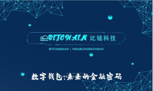 数字钱包：未来的金融密码