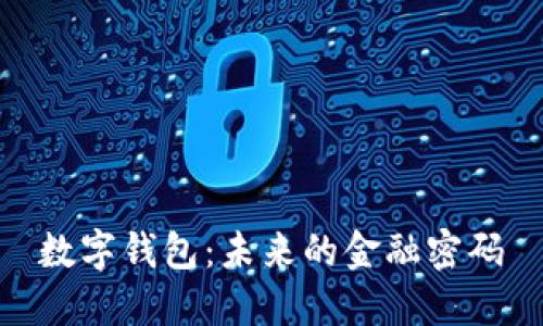 数字钱包：未来的金融密码